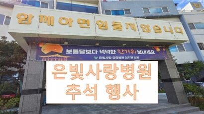 은빛사랑요양병원 24년 추석맞이 행사-2,3병동